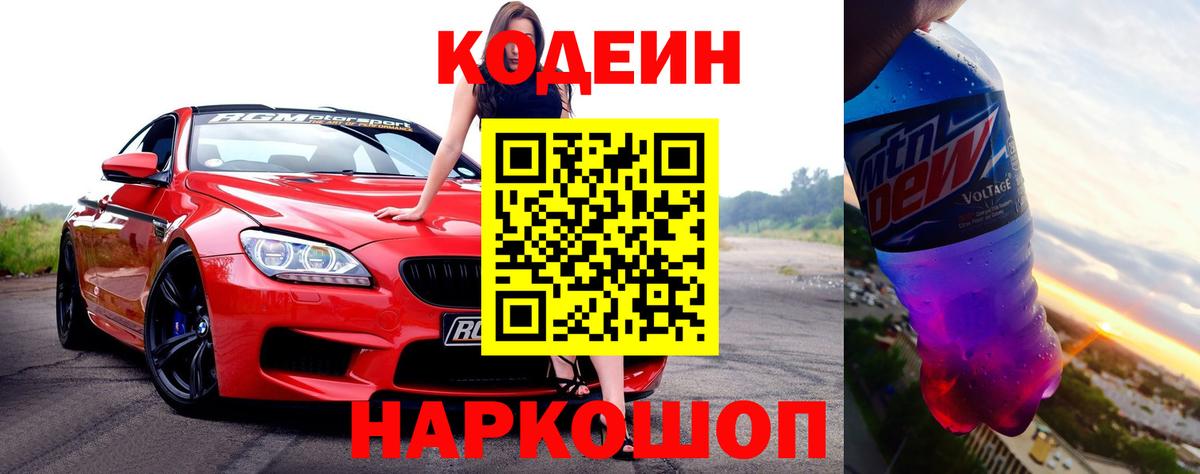 Кодеиновый сироп Lean Purple Drank  Codein напиток Lean (лин)  Вход с VPN  Кимовск 